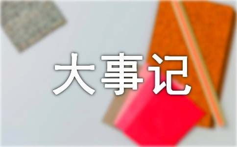 大事記書寫格式范文