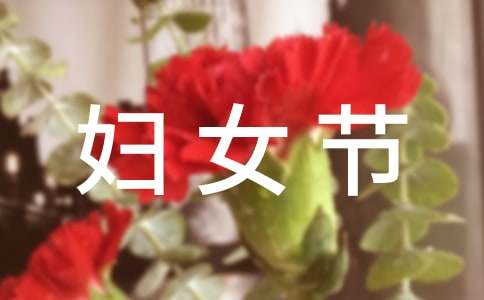 三八婦女節會議簡報范文（精選22篇）