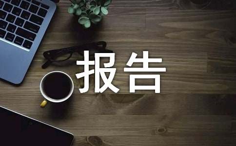 林木的資產(chǎn)評(píng)估報(bào)告推薦