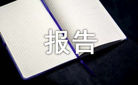 資產(chǎn)評估報(bào)告書