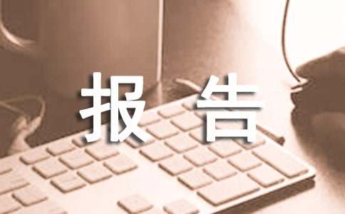 精選資產(chǎn)評(píng)估報(bào)告范文