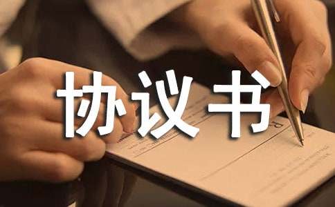 【薦】仲裁協議書