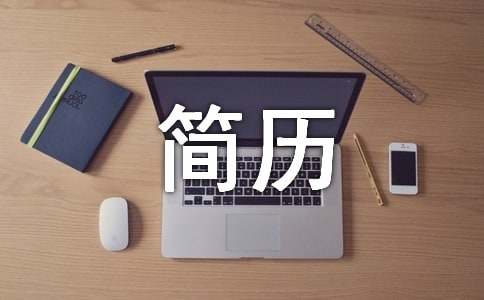 個(gè)人簡(jiǎn)歷自我評(píng)價(jià)（優(yōu)選15篇）