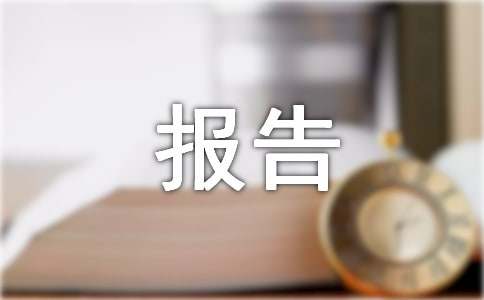 資產(chǎn)評(píng)估報(bào)告書內(nèi)容及格式