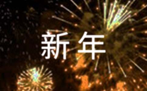 致優(yōu)秀客戶的新年賀信