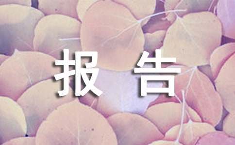 企業(yè)資產(chǎn)評估報告怎么寫