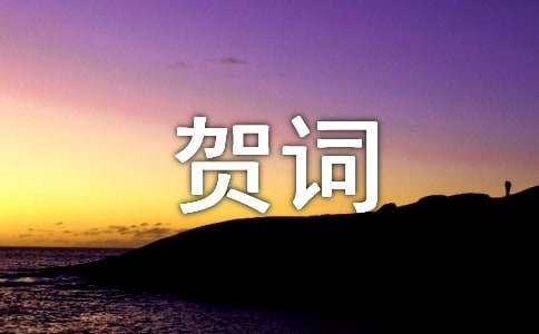 給考上大學的祝福賀詞160句