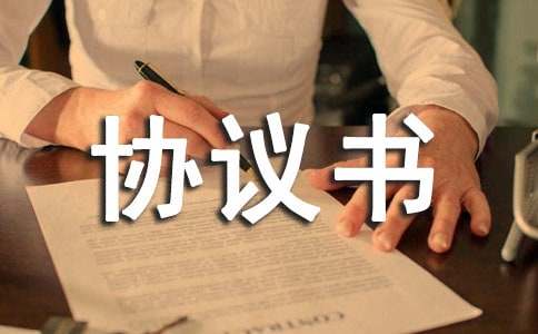 仲裁協議書【推薦】