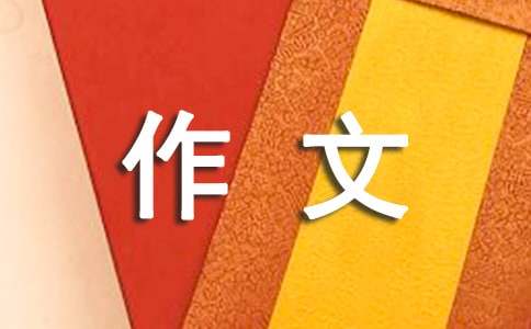 泰國之旅作文500字（精選41篇）