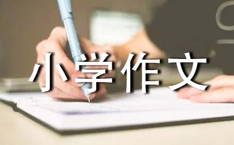 游薛福成故居小學作文600字