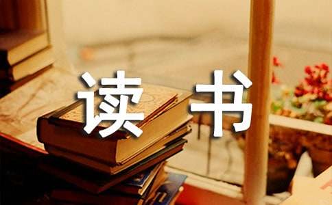 高考滿分作文：養成讀書的好習慣