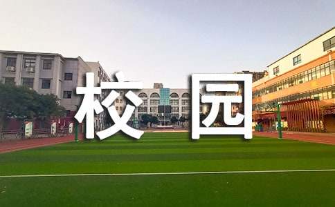 學校校園周邊環境整治工作簡報范文（通用7篇）