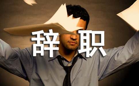 [實(shí)用]個(gè)人辭職申請(qǐng)書