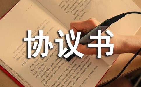 【熱門】仲裁協議書