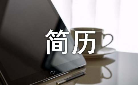 護(hù)士簡(jiǎn)歷自我評(píng)價(jià)