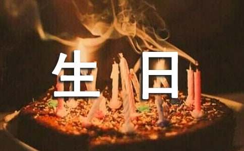 關(guān)于生日賀信范文