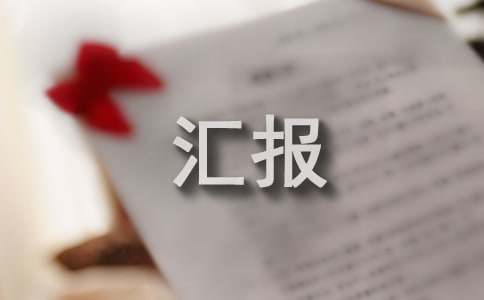 養(yǎng)老服務(wù)安全檢查工作匯報(bào)