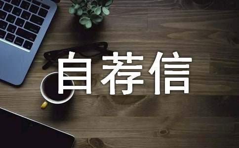 寫給復旦大學的自薦信（精選6篇）