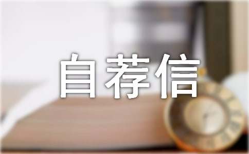 復旦大學自薦信