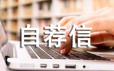 企業的自薦信