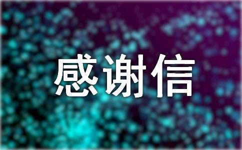 企業感謝信內容