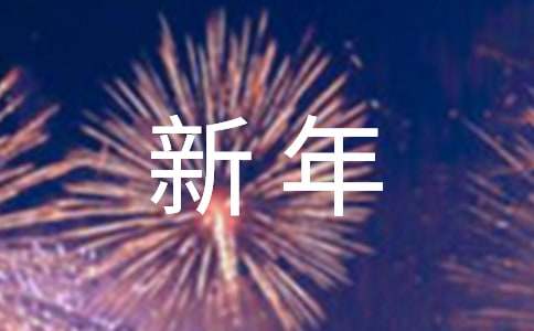 新年賀信模板大全