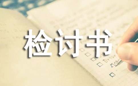 初中生逃課檢討書