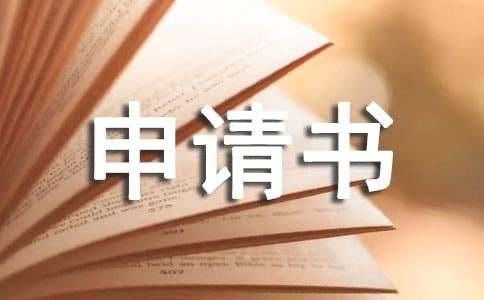 入部門申請書