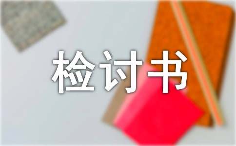 管理不到位檢討書