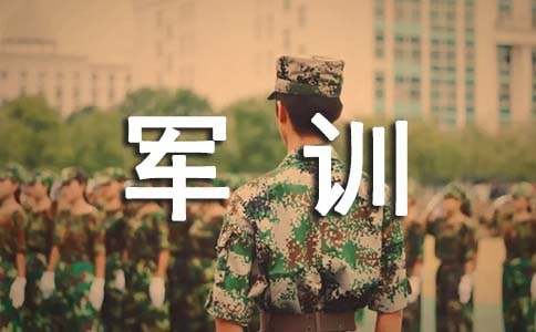 大學(xué)生軍訓(xùn)自我鑒定