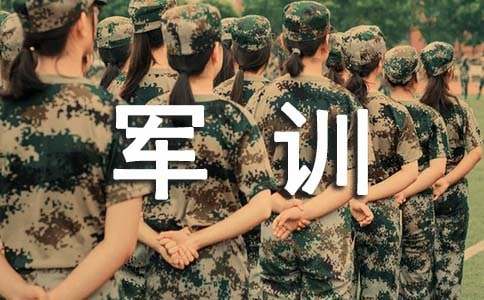 大學生軍訓的自我鑒定范文