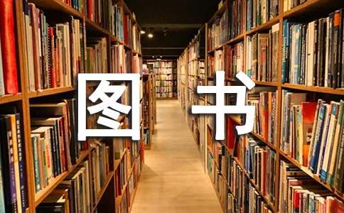 圖書捐贈感謝信