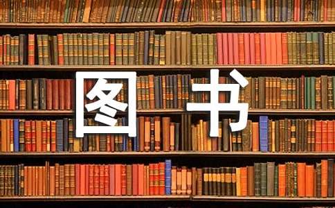 捐贈圖書感謝信優秀