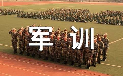 軍訓自我鑒定大學生通用模板