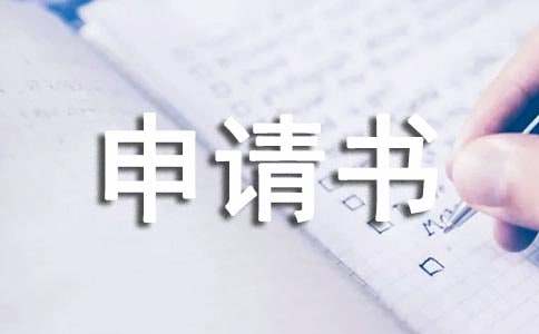 入少先隊申請書