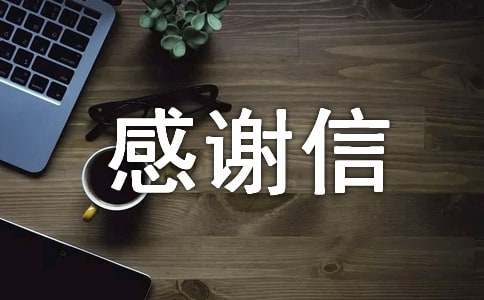 單位對單位感謝信（精選21篇）