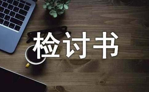 上班打牌檢討書范文