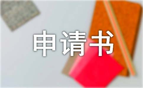 法人變更申請(qǐng)書合集15篇