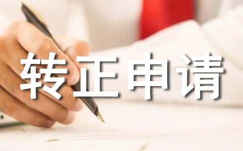 提前轉(zhuǎn)正申請(qǐng)書