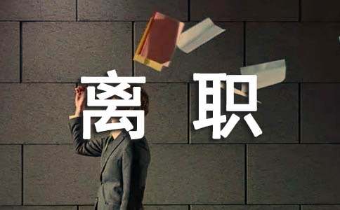 保安離職的申請書