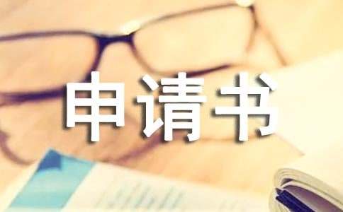 初中轉學入學申請書