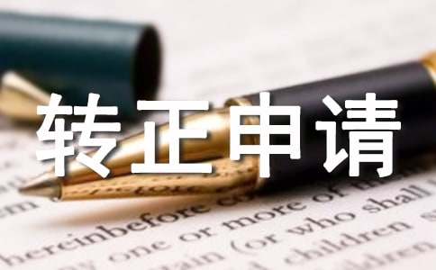 單位個人轉正申請書 企業單位轉正申請書怎么寫普通工人