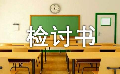 高中生逃課檢討書通用