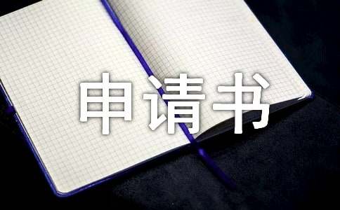 法人變更申請書(通用15篇)