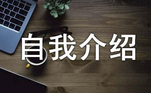 四年級自我介紹集合【14篇】