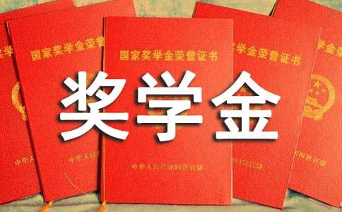 獎(jiǎng)學(xué)金申請(qǐng)書(shū)優(yōu)秀范文最新