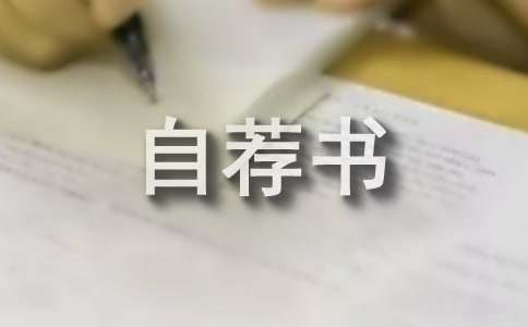 項目經(jīng)理自薦書