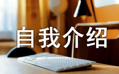 企業(yè)應(yīng)聘三分鐘自我介紹