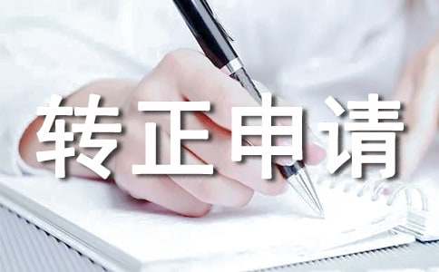 個人提前轉正申請書