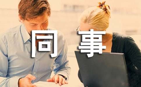 給同事感謝信